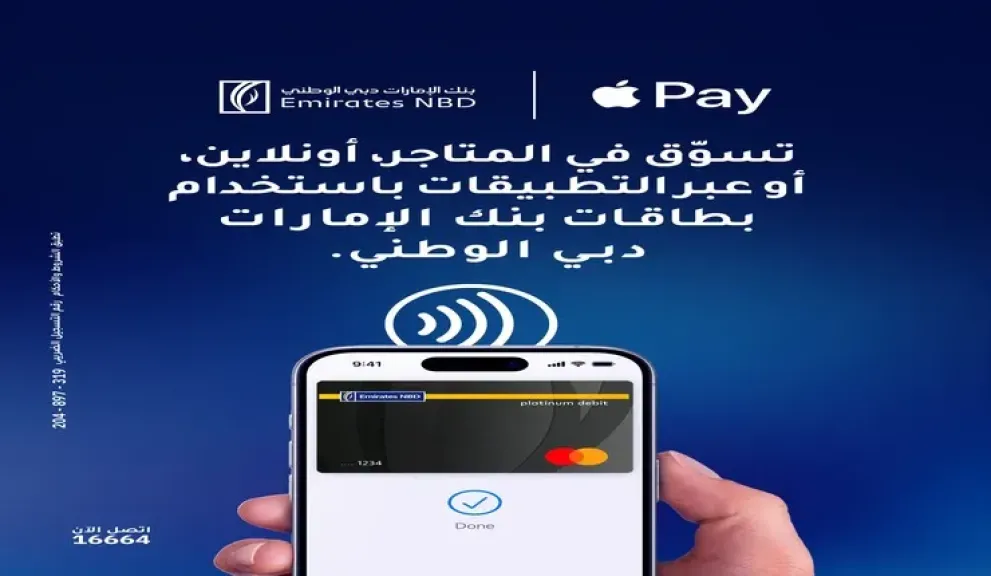 بنك الإمارات دبي الوطني مصر يجدد التذكير بخدمة Apple Pay ومزايا الدفع السريع لعملائه