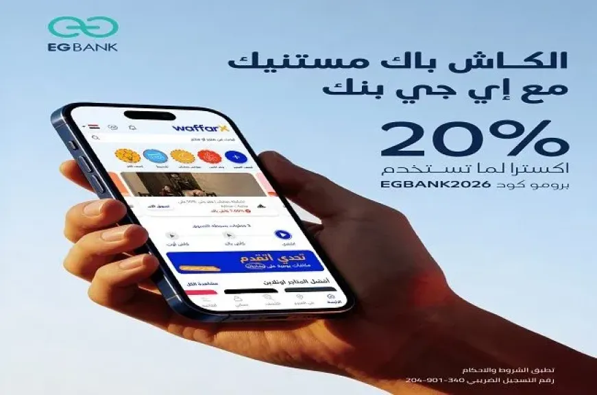 إي جي بنك يعلن عن عرض كاش باك 20% على المشتريات بالتعاون مع تطبيق Waffar X
