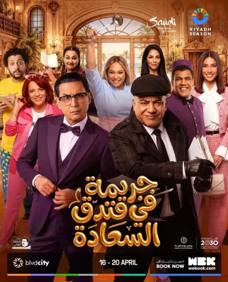 منتصف أبريل.. أحمد عيد يجتمع مع بيومي فؤاد في مسرحية «جريمة في فندق السعادة» بالرياض