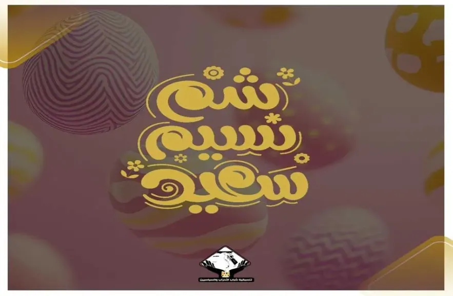 تنسيقية شباب الأحزاب والسياسيين تهنئ المصريين بعيد شم النسيم