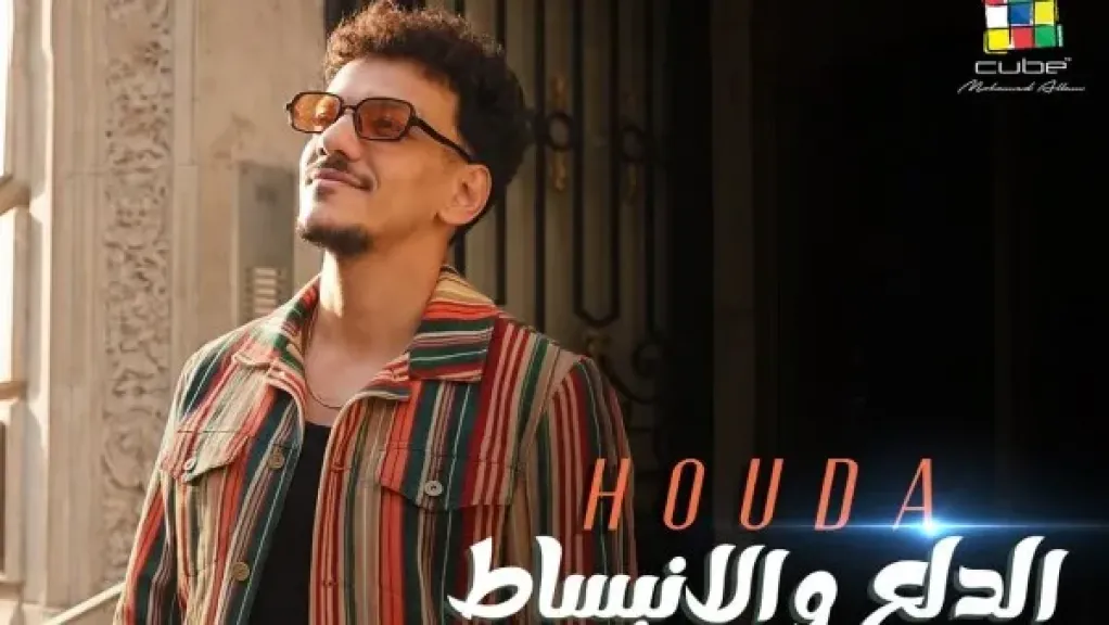 الدلع والانبساط .. حودة بندق يطرح أحدث أغانيه