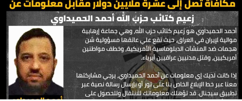 واشنطن تعرض مكافأة 10 ملايين دولار مقابل معلومات عن زعيم كتائب حزب الله بالعراق