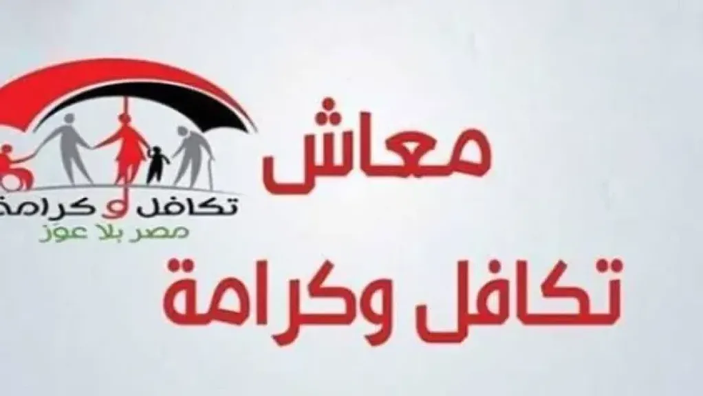 صرف ”تكافل وكرامة” عن شهر أبريل بقيمة تزيد على 4 مليارات جنيه.. اليوم