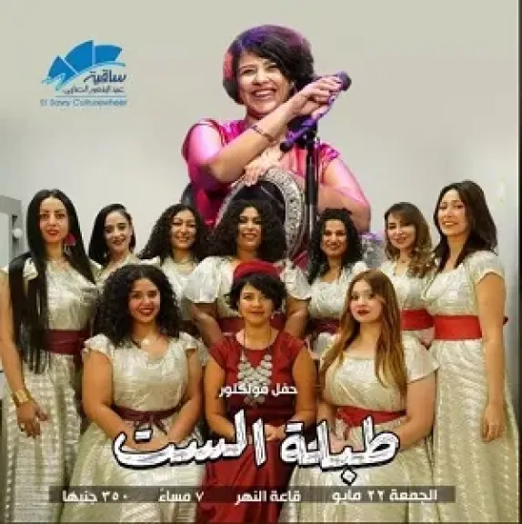 22  مايو.. فرقة طبلة الست تقدم حفلا فنيا بساقية الصاوي