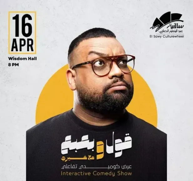 غدًا.. أحمد خيري يقدم عرض «قول وبعبع» في ساقية الصاوي