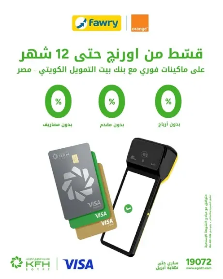 بيت التمويل الكويتي مصر يتيح تقسيط مشتريات بطاقات Visa عبر فوري داخل فروع أورنج بدون أرباح حتى 12 شهرًا