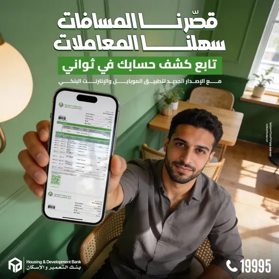بنك التعمير والإسكان يطلق تحديثًا جديدًا لتطبيق الموبايل والإنترنت البنكي