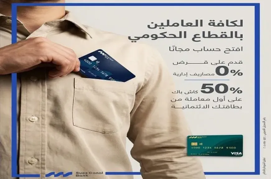 بنك قناة السويس يعلن عن مزايا حصرية لموظفي الحكومة.. خدمات بنكية بدون مصاريف