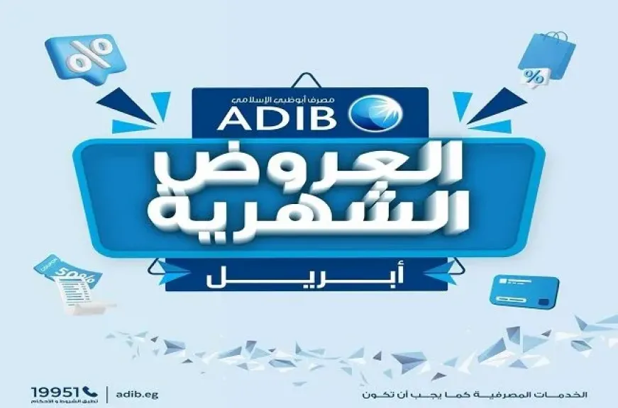 مصرف أبوظبي الإسلامي مصر يعلن عن عروض وخصومات شهر أبريل 2026