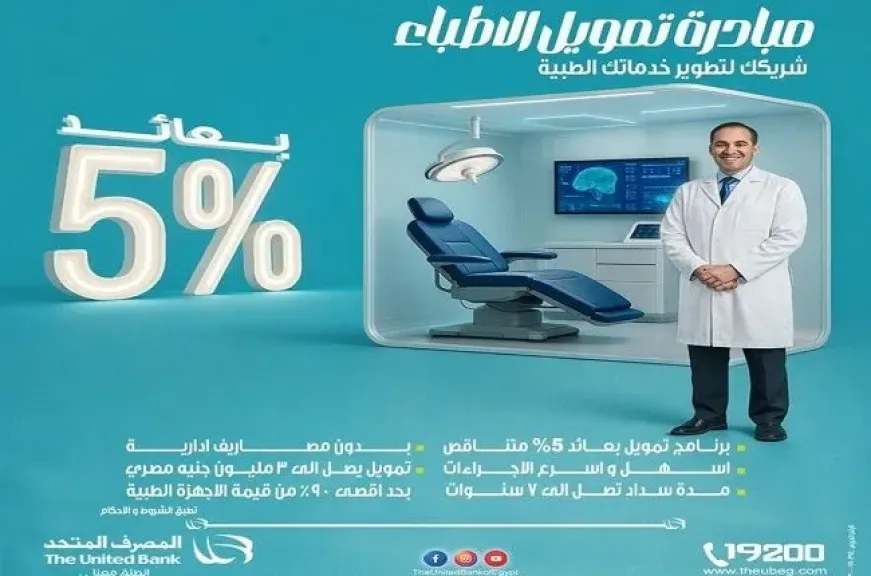 المصرف المتحد يطرح برنامج تمويل الأطباء لتجهيز العيادات وشراء الأجهزة الطبية بعائد 5% وبالتقسيط على 7 سنوات