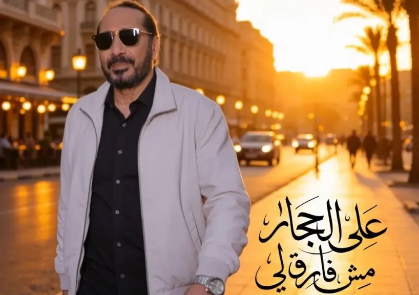 مش فارق لي.. علي الحجار يطرح أغنية جديدة من ألحان عمار الشريعي بعد رحيله بـ14 عاما