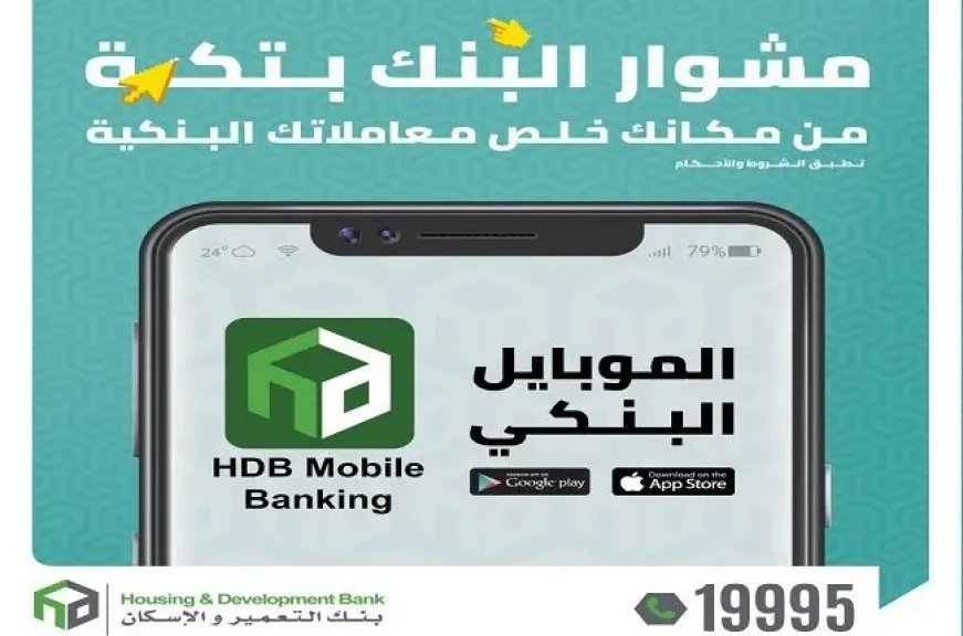أبرز خدمات تطبيق الموبايل البنكي HDB Mobile Banking من بنك التعمير والإسكان 2026