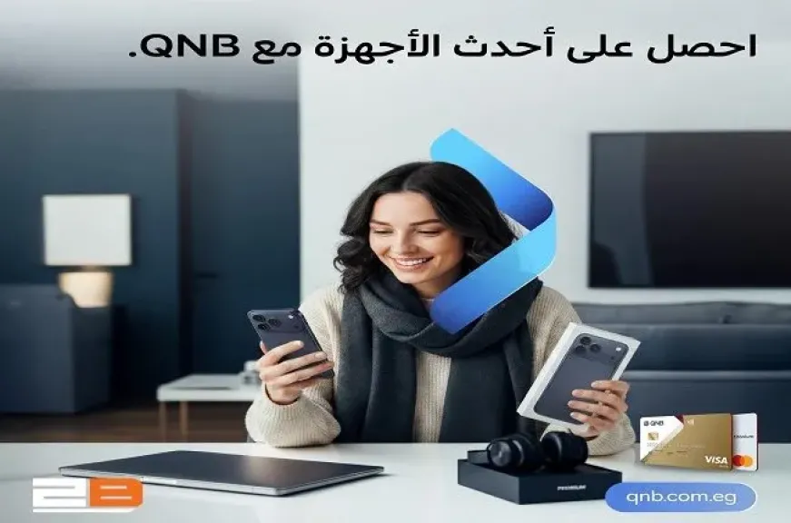 بطاقات بنك QNB مصر الائتمانية تتيح تقسيط أحدث الأجهزة من 2B حتى 18 شهرًا بدون فوائد أو مصاريف إدارية