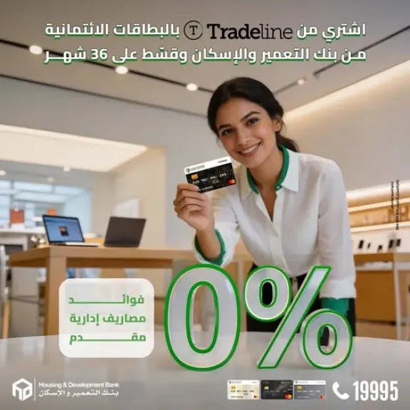 بنك التعمير والإسكان يطلق عرض تقسيط بدون فوائد حتى 36 شهرًا بالتعاون مع Tradeline