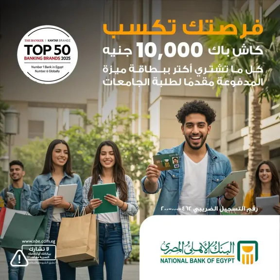 البنك الأهلي المصري يطلق حملة كاش باك لطلاب الجامعات تصل إلى 10 آلاف جنيه ببطاقة ميزة