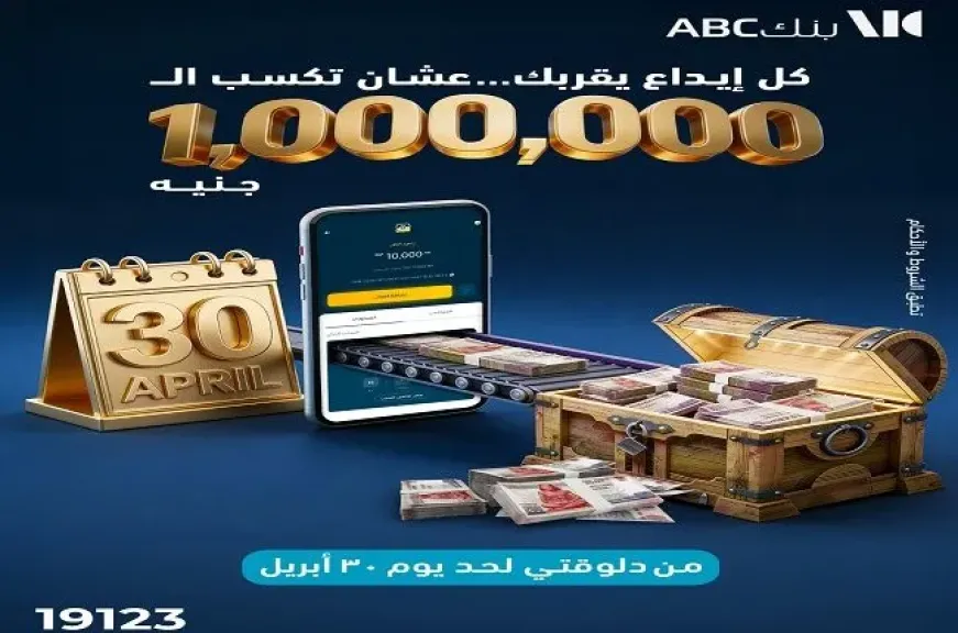 فرصة استثنائية للفوز بجائزة نقدية كبرى بقيمة مليون جنيه من بنك ABC مصر