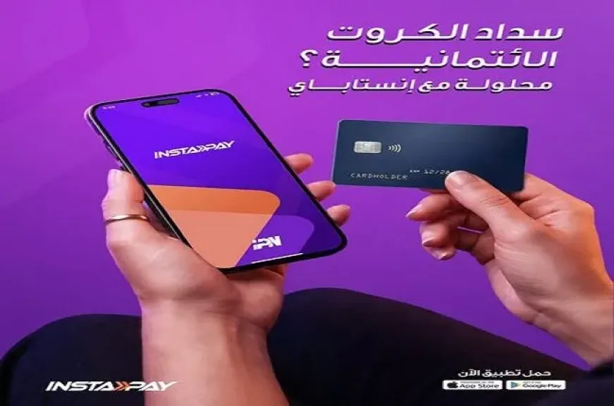 تطبيق إنستاباي يعزز خدماته للعملاء بإتاحة خدمة سداد مديونية البطاقات الائتمانية لحظيًا