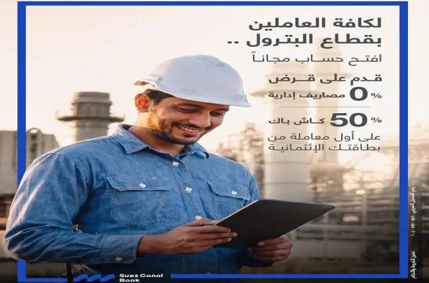 بنك قناة السويس يطرح باقة من المزايا الاستثنائية لهؤلاء العملاء.. بدون مصاريف وكاش باك 50%
