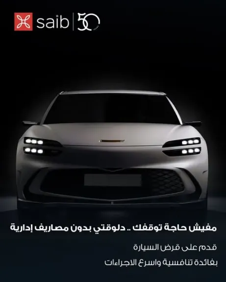 بنك saib يطرح قرض السيارة بدون مصاريف إدارية وبتمويل يصل إلى 8 ملايين جنيه