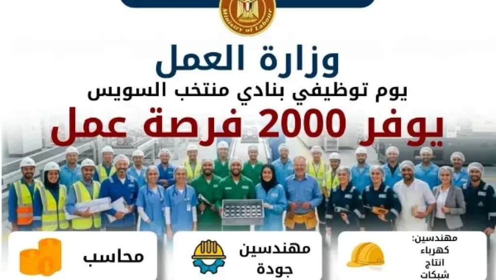 2000 فرصة عمل في ملتقى توظيفي بنادي منتخب السويس الثلاثاء
