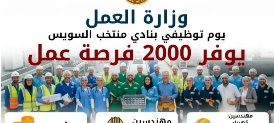 2000 فرصة عمل في ملتقى توظيفي بنادي منتخب السويس الثلاثاء