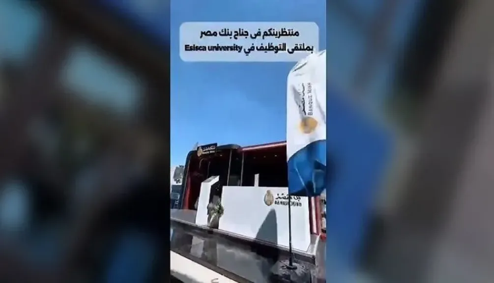 بنك مصر يشارك في فعاليات ملتقى التوظيف بجامعة ESLSCA بجناح مميز