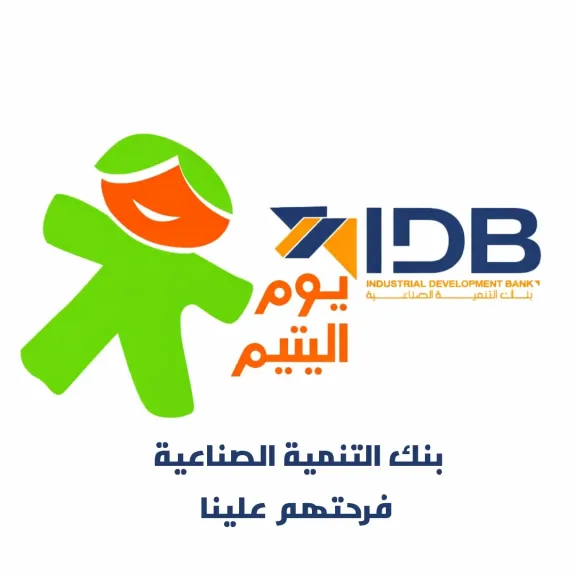 فرحتهم علينا.. بنك التنمية الصناعية (IDB) يشارك في يوم اليتيم ويرسم البهجة على وجوه الأطفال