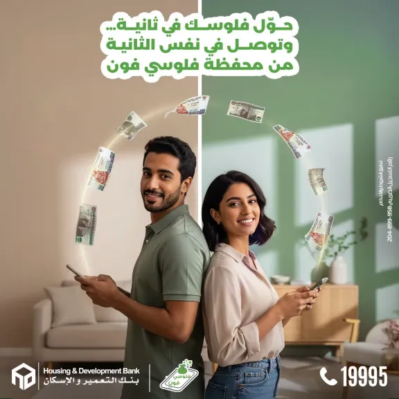 بنك التعمير والإسكان يتيح تحويل الأموال لحظيًا عبر محفظة «فلوسي فون»