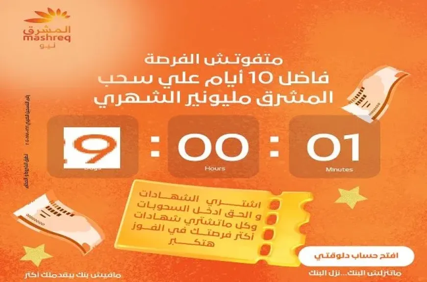 بنك المشرق مصر يعلن عن موعد السحب على شهادات المشرق مليونير