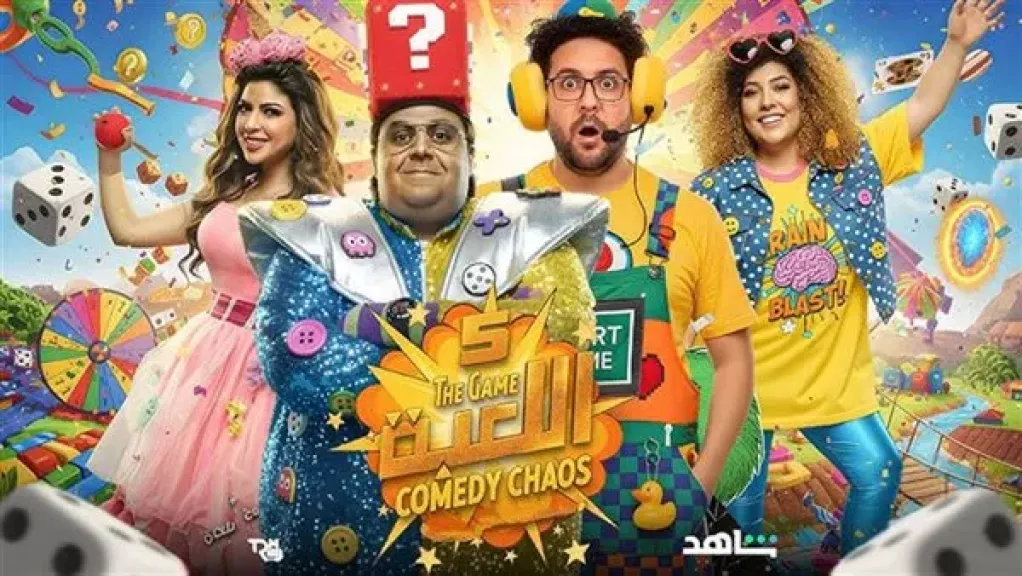 الحلقة 9 من اللعبة 5.. المنافسة تشتعل بين هشام ماجد وشيكو