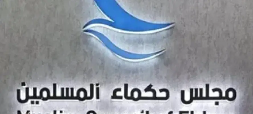 مجلس حكماء المسلمين يدين مخططات تنظيم إرهابي يستهدف زعزعة الاستقرار بالإمارات