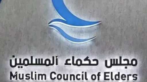 مجلس حكماء المسلمين يدين مخططات تنظيم إرهابي يستهدف زعزعة الاستقرار بالإمارات