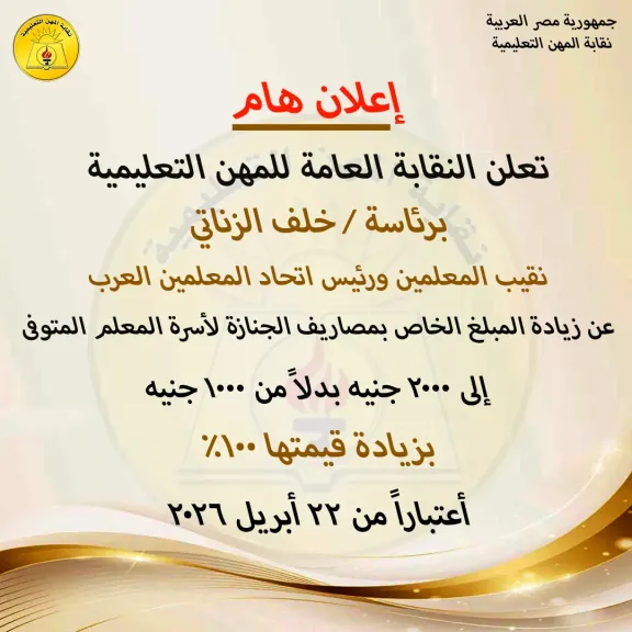 نقابة المعلمين تعلن زيادة قيمة مبلغ مصاريف الجنازة لـ2000 جنيه لأسرة المعلم المتوفى