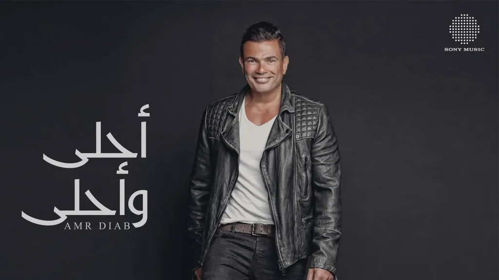 بعد 10 سنوات من طرحه.. عمرو دياب يحتفي بألبوم أحلى وأحلى