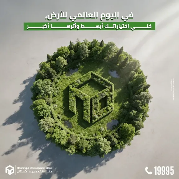بنك التعمير والإسكان يؤكد التزامه بالاستدامة والتحول الرقمي بمناسبة يوم الأرض العالمي