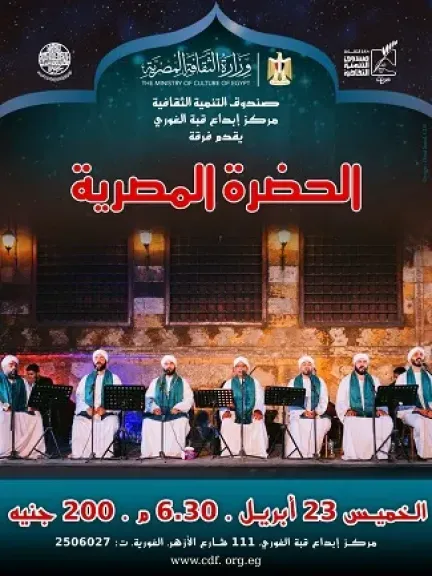 الليلة.. فرقة الحضرة المصرية تحيي ليلة للإنشاد الصوفي في قبة الغوري