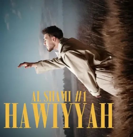 الشامي يعلن طرح أول ألبوماته خلال الموسم الصيفي