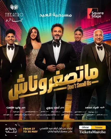 عرض مسرحية ما تصغرناش لأكرم حسني في عيد الأضحى على مسرح تياترو بالشيخ زايد
