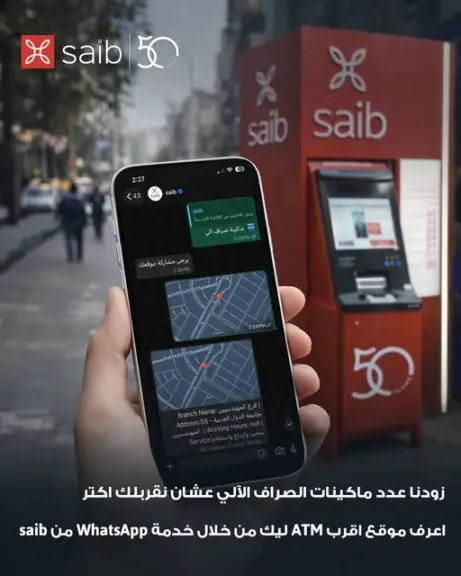 بنك saib يوسع شبكة ماكينات الصراف الآلي ATM لتعزيز وصول عملائه للخدمات الرقمية