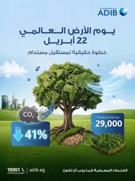 مصرف أبوظبي الإسلامي – مصر يعلن خفض انبعاثاته الكربونية بنسبة 41% احتفالًا بيوم الأرض العالمي