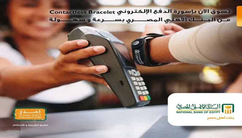 البنك الأهلي المصري يعزز منظومة المدفوعات الرقمية بإسورة الدفع الذكية Contactless Bracelet