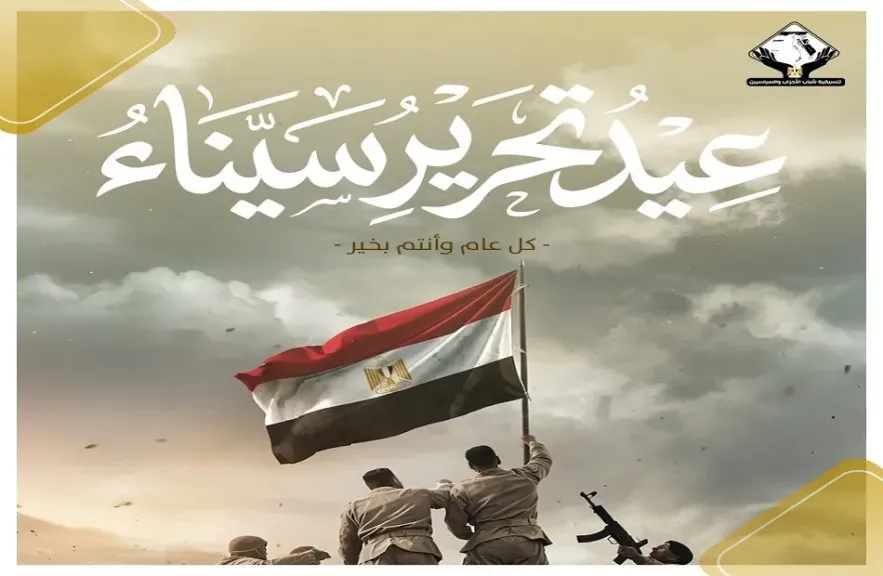 تنسيقية شباب الأحزاب والسياسيين تهنئ الشعب المصري بذكرى تحرير سيناء