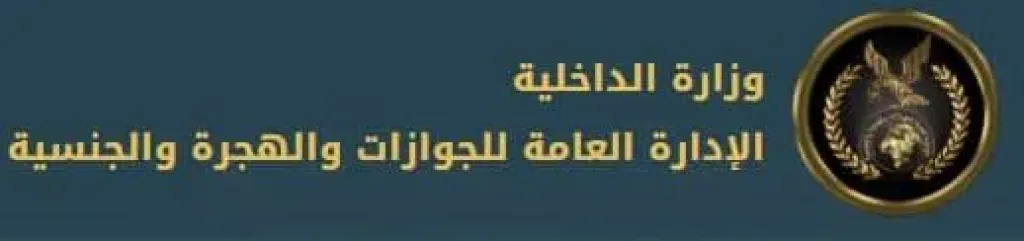 الداخلية تيسر إجراءاتها على المواطنين الراغبين في الحصول على الخدمات الشرطية