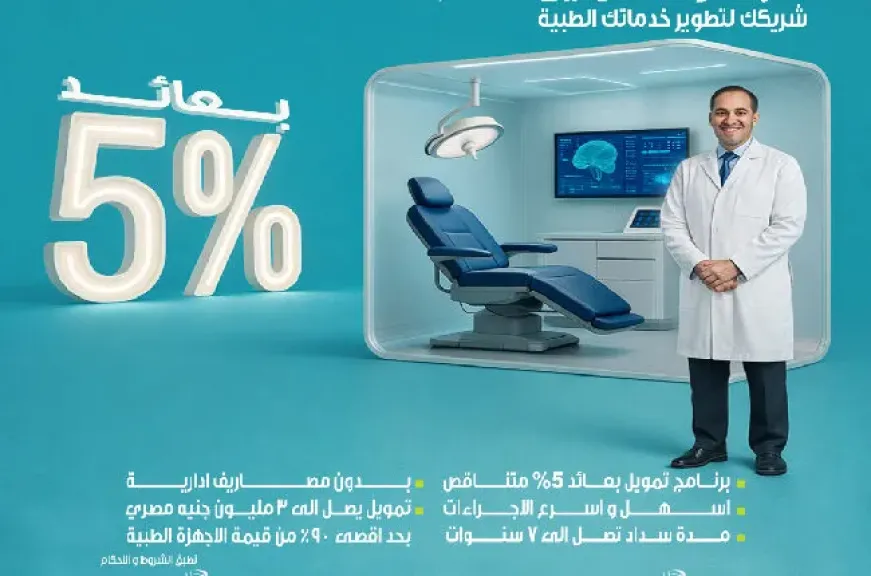 تعرف على تفاصيل برنامج تمويل الأطباء لتجهيز العيادات والمراكز الطبية من المصرف المتحد