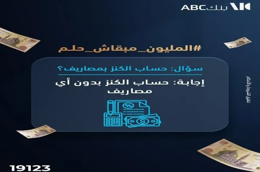 بنك ABC مصر يتيح فتح «حساب الكنز» بدون مصاريف وبجوائز تصل لمليون جنيه