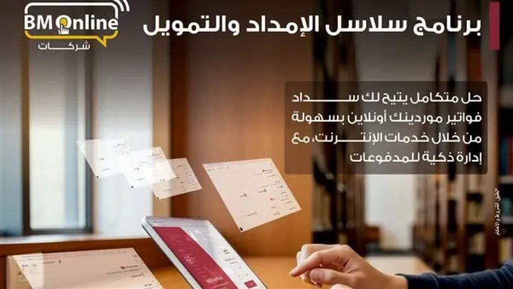 بنك مصر يوسع خدماته الرقمية عبر برنامج سلاسل الإمداد والتمويل لدعم الشركات