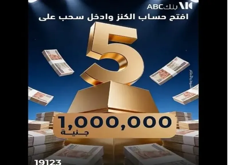 بنك ABC مصر يعلن عن موعد السحب الأول على جوائز «حساب الكنز».. كل إيداع يقربك خطوة للمليون