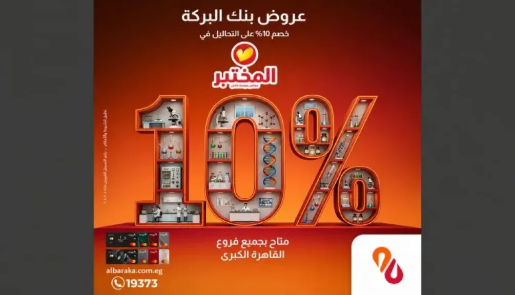 خصم 10% على التحاليل الطبية لحاملي بطاقات بنك البركة حتى مارس 2027