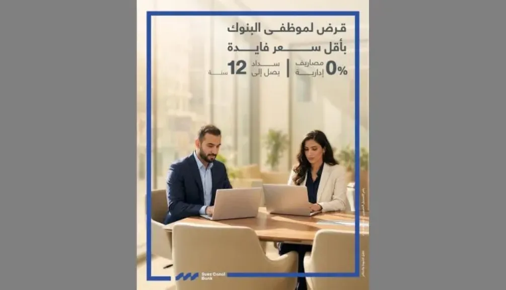 بتمويل يصل إلى 3 ملايين جنيه.. مزايا قرض موظفي البنوك من بنك قناة السويس