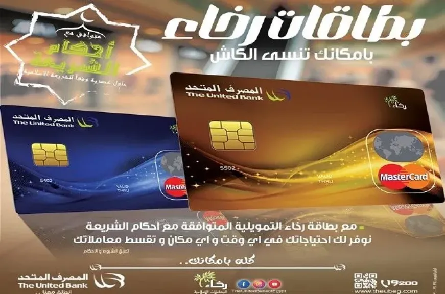 مميزات بطاقة «رخاء» التمويلية من المصرف المتحد.. تجربة دفع سهلة وآمنة دون الحاجة للكاش